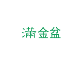 满金盆 第35类广告贸易商标图样