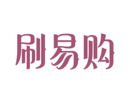 刷易购 第35类广告贸易商标图样