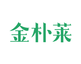 金朴莱 第35类广告贸易商标图样
