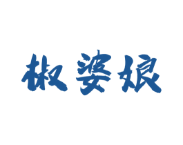 椒婆娘 第35类广告贸易商标图样