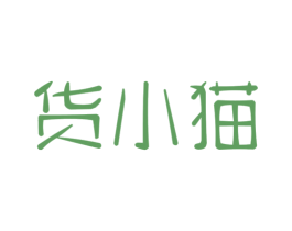 货小猫 第35类广告贸易商标图样