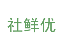 社鲜优 第35类广告贸易商标图样