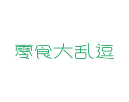 零食大乱逗 第35类广告贸易商标图样