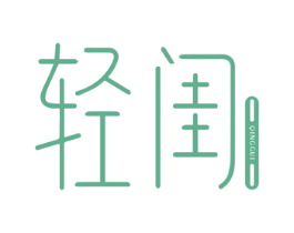 轻闺 第35类广告贸易商标图样