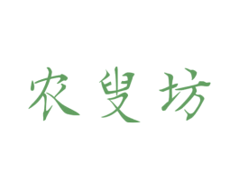 农叟坊 第35类广告贸易商标图样