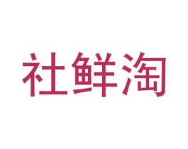 社鲜淘 第35类广告贸易商标图样