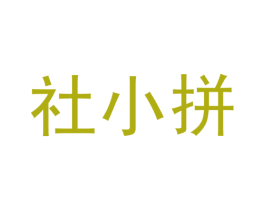 社小拼 第35类广告贸易商标图样