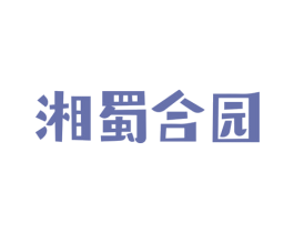湘蜀合园 第35类广告贸易商标图样
