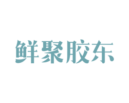 鲜聚胶东 第35类广告贸易商标图样