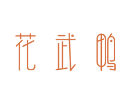 花武鸭 第35类广告贸易商标图样
