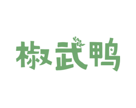 椒武鸭 第35类广告贸易商标图样