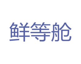 鲜等舱 第35类广告贸易商标图样