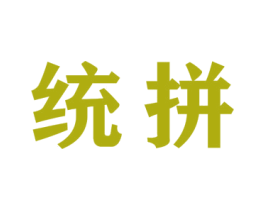 统拼 第35类广告贸易商标图样