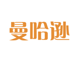 曼哈逊 第35类广告贸易商标图样
