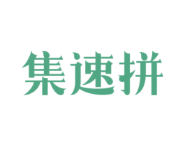 集速拼 第35类广告贸易商标图样