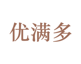 优满多 第35类广告贸易商标图样