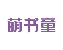 萌书童 第35类广告贸易商标图样