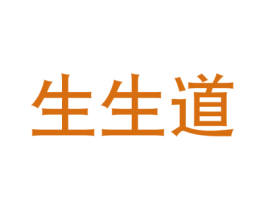 生生道 第35类广告贸易商标图样