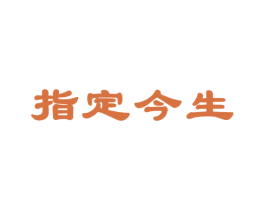 指定今生 第35类广告贸易商标图样