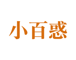 小百惑 第35类广告贸易商标图样