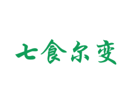 七食尔变 第35类广告贸易商标图样