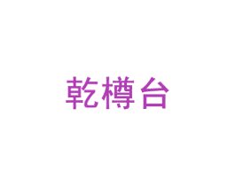 乾樽台 第33类酒商标图样