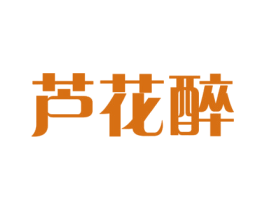 芦花醉 第33类酒商标图样