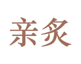 亲炙 第33类酒商标图样