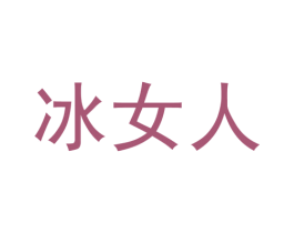 冰女人 第33类酒商标图样