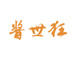 酱世狂 第33类酒商标图样
