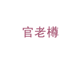 官老樽 第33类酒商标图样
