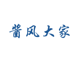 酱风大家 第33类酒商标图样
