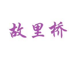 故里桥 第33类酒商标图样