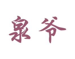 泉爷 第33类酒商标图样