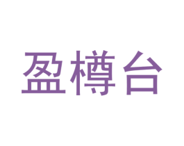 盈樽台 第33类酒商标图样