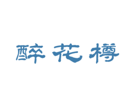 醉花樽 第33类酒商标图样