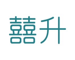 囍升 第33类酒商标图样
