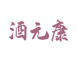 酒元康 第33类酒商标图样