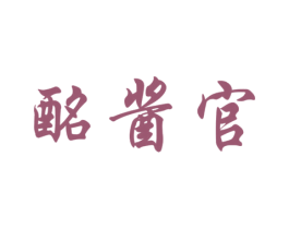 酩酱官 第33类酒商标图样