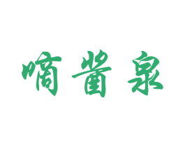 嘀酱泉 第33类酒商标图样