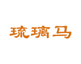 琉璃马 第33类酒商标图样