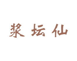 浆坛仙 第33类酒商标图样