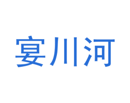 宴川河 第33类酒商标图样