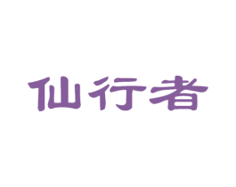 仙行者 第33类酒商标图样