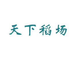 天下稻场 第33类酒商标图样
