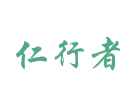 仁行者 第33类酒商标图样