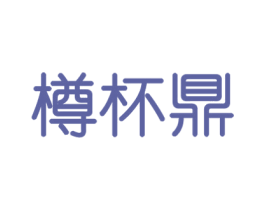樽杯鼎 第33类酒商标图样