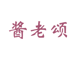 酱老颂 第33类酒商标图样