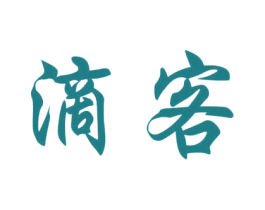 滴客 第33类酒商标图样
