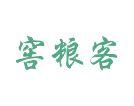 窖粮客 第33类酒商标图样